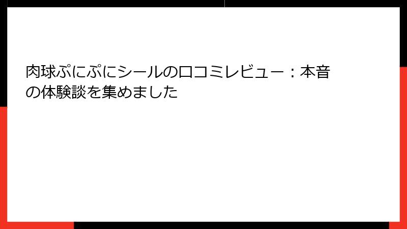 肉球ぷにぷにシールの口コミレビュー：本音の体験談を集めました