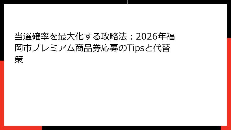 当選確率を最大化する攻略法：2026年福岡市プレミアム商品券応募のTipsと代替策