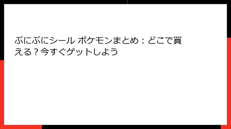 ぷにぷにシール ポケモンまとめ：どこで買える？今すぐゲットしよう
