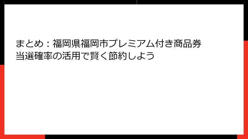 まとめ：福岡県福岡市プレミアム付き商品券当選確率の活用で賢く節約しよう