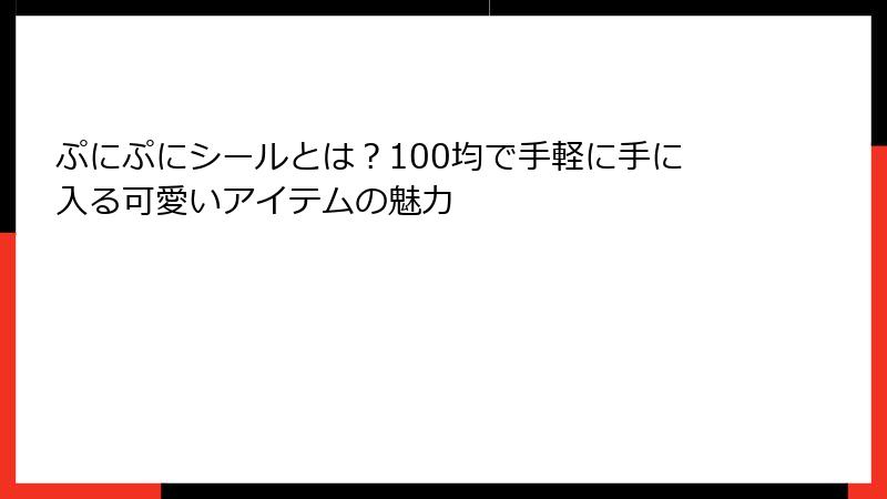 ぷにぷにシールとは？100均で手軽に手に入る可愛いアイテムの魅力