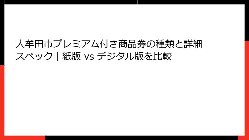 大牟田市プレミアム付き商品券の種類と詳細スペック｜紙版 vs デジタル版を比較