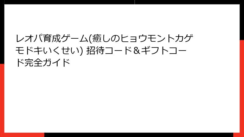 レオパ育成ゲーム(癒しのヒョウモントカゲモドキいくせい) 招待コード＆ギフトコード完全ガイド