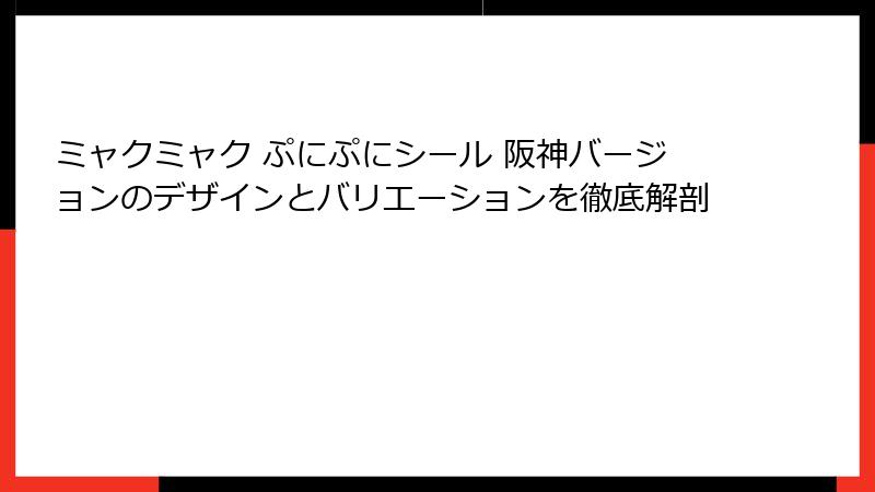 ミャクミャク ぷにぷにシール 阪神バージョンのデザインとバリエーションを徹底解剖
