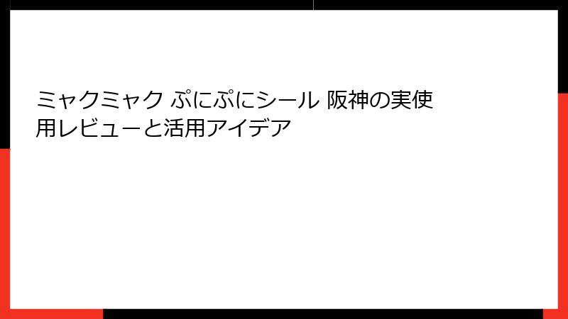 ミャクミャク ぷにぷにシール 阪神の実使用レビューと活用アイデア
