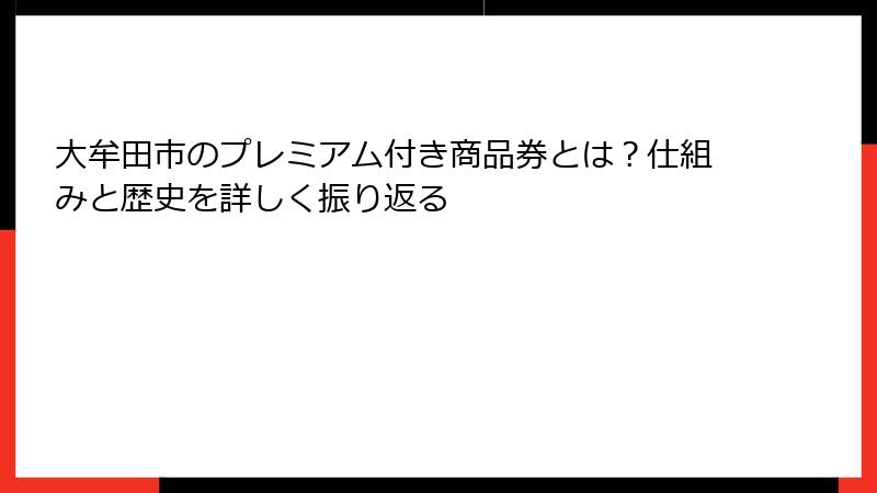 大牟田市のプレミアム付き商品券とは？仕組みと歴史を詳しく振り返る