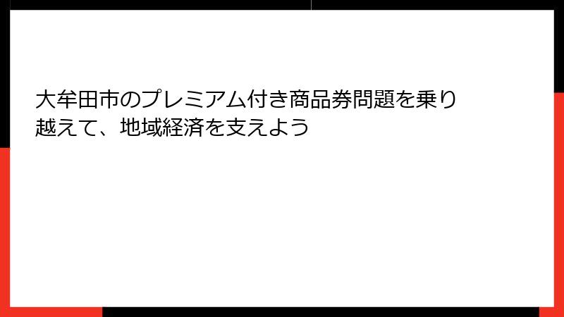 大牟田市のプレミアム付き商品券問題を乗り越えて、地域経済を支えよう