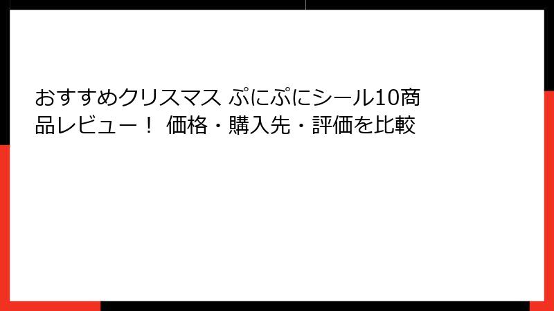 おすすめクリスマス ぷにぷにシール10商品レビュー！ 価格・購入先・評価を比較