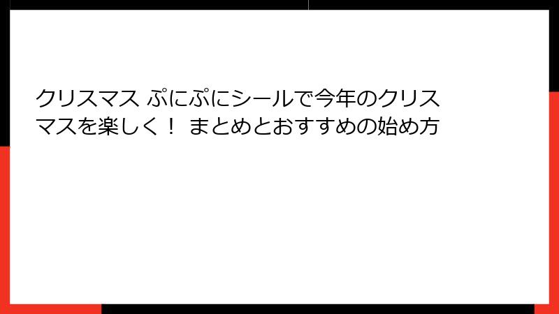クリスマス ぷにぷにシールで今年のクリスマスを楽しく！ まとめとおすすめの始め方