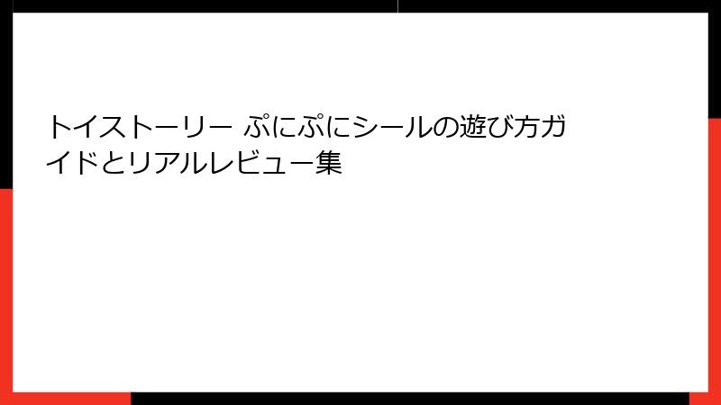 トイストーリー ぷにぷにシールの遊び方ガイドとリアルレビュー集