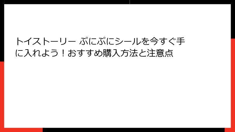 トイストーリー ぷにぷにシールを今すぐ手に入れよう！おすすめ購入方法と注意点