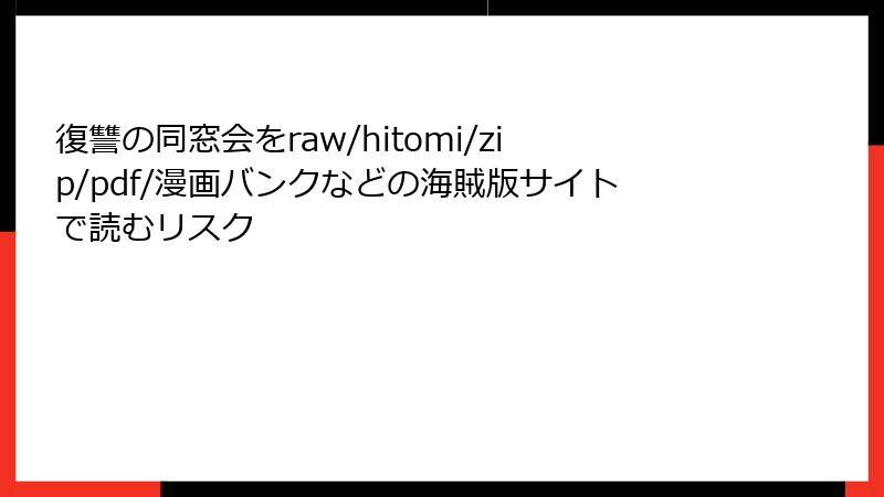 復讐の同窓会をraw/hitomi/zip/pdf/漫画バンクなどの海賊版サイトで読むリスク