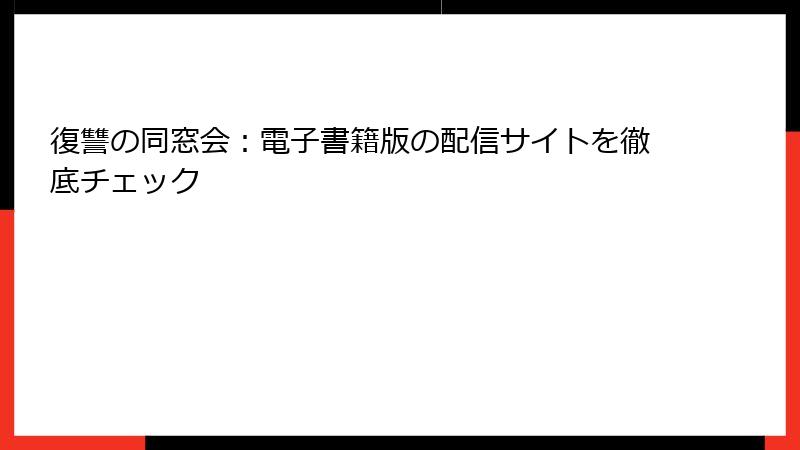 復讐の同窓会：電子書籍版の配信サイトを徹底チェック