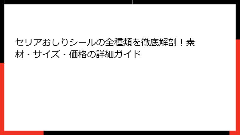 セリアおしりシールの全種類を徹底解剖!素材・サイズ・価格の詳細ガイド
