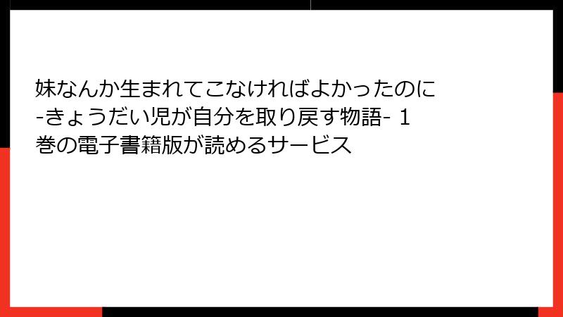妹なんか生まれてこなければよかったのに -きょうだい児が自分を取り戻す物語- 1巻の電子書籍版が読めるサービス