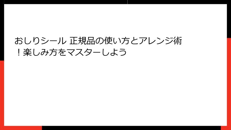 おしりシール 正規品の使い方とアレンジ術！楽しみ方をマスターしよう