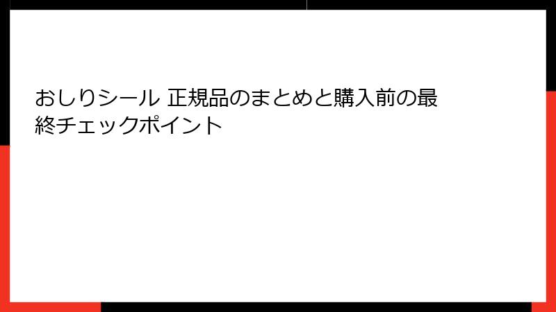 おしりシール 正規品のまとめと購入前の最終チェックポイント