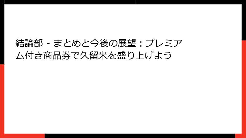 結論部 - まとめと今後の展望：プレミアム付き商品券で久留米を盛り上げよう