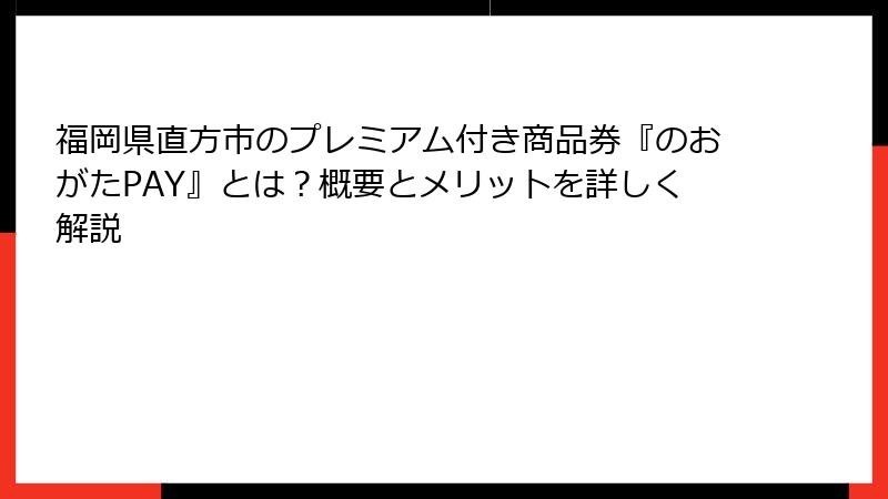 福岡県直方市のプレミアム付き商品券『のおがたPAY』とは？概要とメリットを詳しく解説