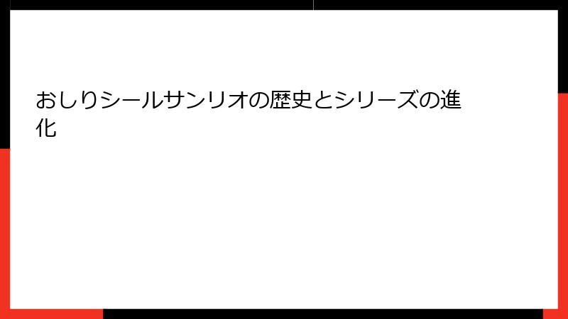 おしりシールサンリオの歴史とシリーズの進化
