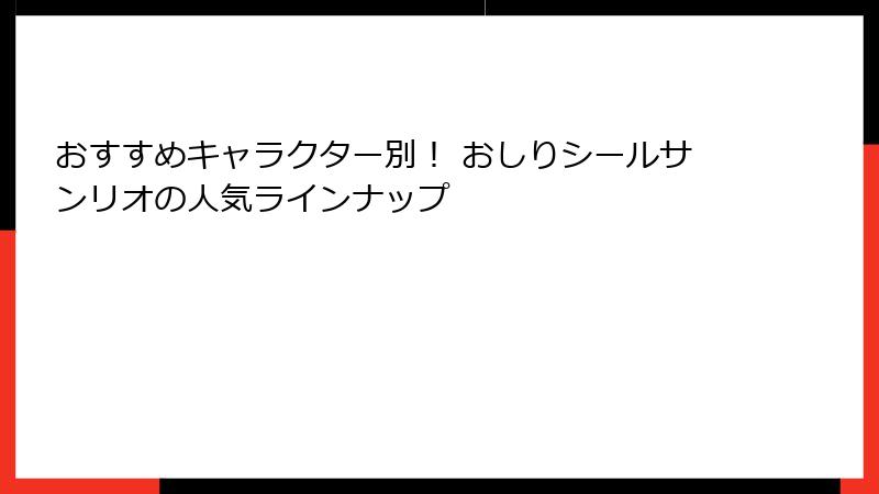 おすすめキャラクター別！ おしりシールサンリオの人気ラインナップ