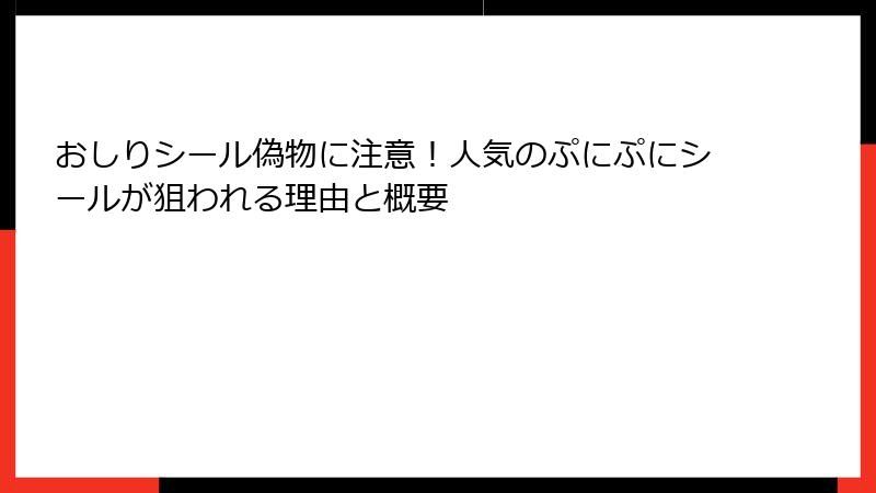 おしりシール偽物に注意！人気のぷにぷにシールが狙われる理由と概要