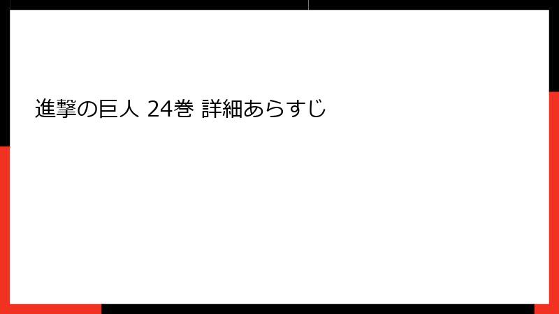 進撃の巨人 24巻 詳細あらすじ