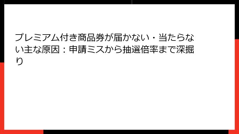 プレミアム付き商品券が届かない・当たらない主な原因：申請ミスから抽選倍率まで深掘り