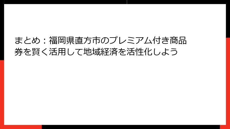 まとめ：福岡県直方市のプレミアム付き商品券を賢く活用して地域経済を活性化しよう