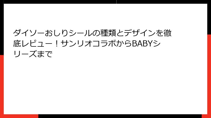 ダイソーおしりシールの種類とデザインを徹底レビュー！サンリオコラボからBABYシリーズまで