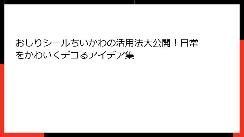 おしりシールちいかわの活用法大公開！日常をかわいくデコるアイデア集
