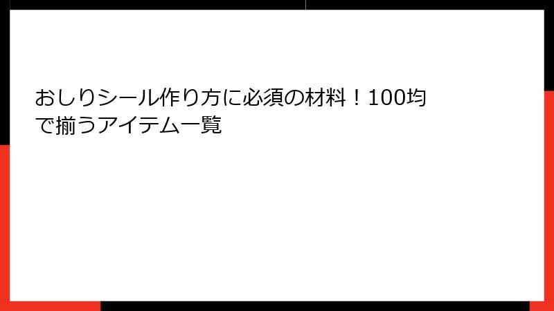おしりシール作り方に必須の材料！100均で揃うアイテム一覧