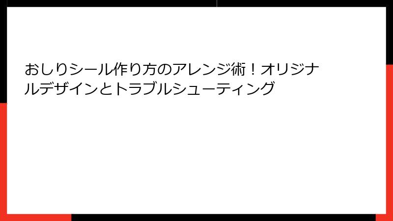 おしりシール作り方のアレンジ術！オリジナルデザインとトラブルシューティング