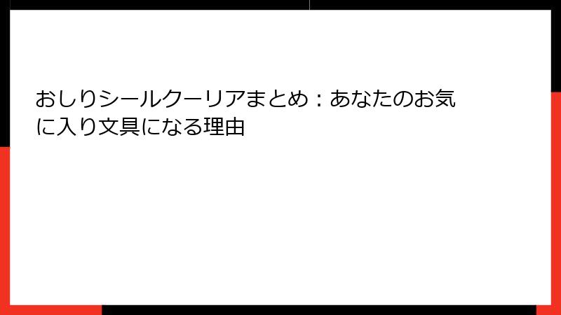 おしりシールクーリアまとめ：あなたのお気に入り文具になる理由
