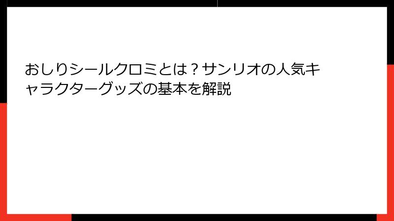 おしりシールクロミとは？サンリオの人気キャラクターグッズの基本を解説