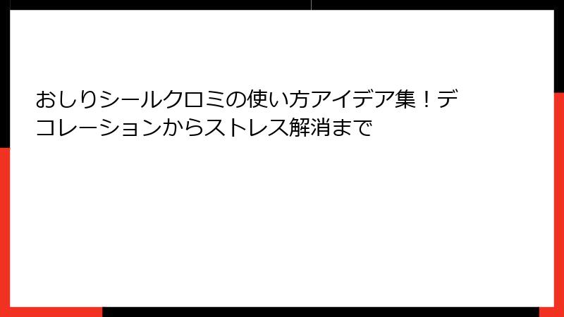 おしりシールクロミの使い方アイデア集！デコレーションからストレス解消まで