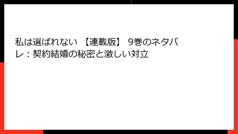 私は選ばれない 【連載版】 9巻のネタバレ:契約結婚の秘密と激しい対立