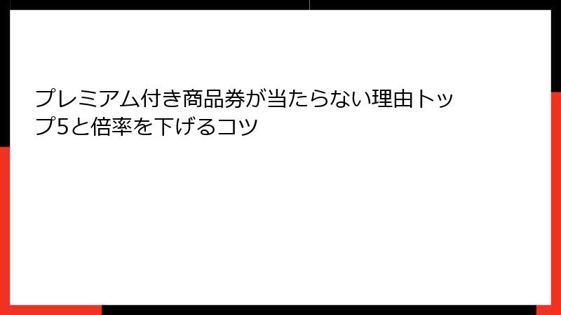 プレミアム付き商品券が当たらない理由トップ5と倍率を下げるコツ