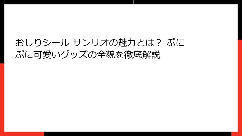 おしりシール サンリオの魅力とは？ ぷにぷに可愛いグッズの全貌を徹底解説