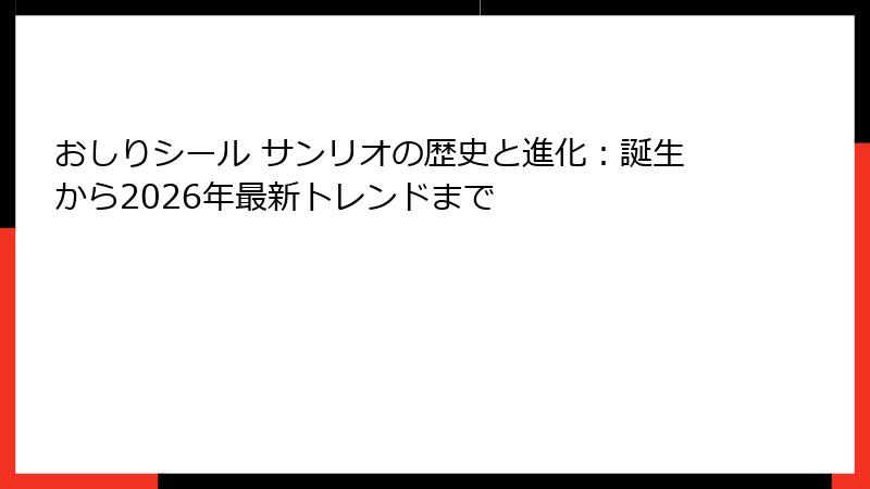 おしりシール サンリオの歴史と進化：誕生から2026年最新トレンドまで