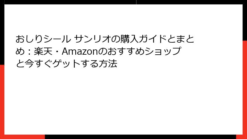 おしりシール サンリオの購入ガイドとまとめ：楽天・Amazonのおすすめショップと今すぐゲットする方法