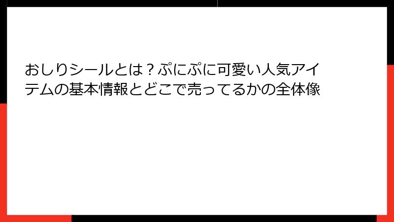 おしりシールとは？ぷにぷに可愛い人気アイテムの基本情報とどこで売ってるかの全体像