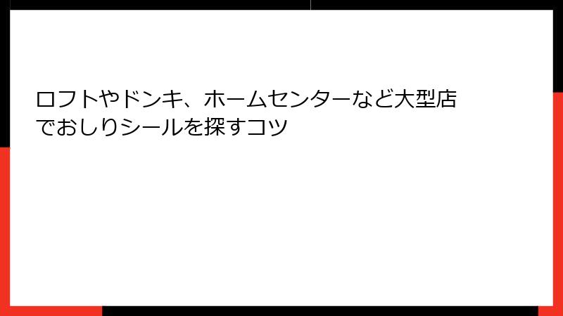 ロフトやドンキ、ホームセンターなど大型店でおしりシールを探すコツ