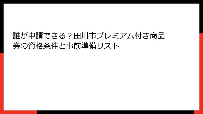 誰が申請できる？田川市プレミアム付き商品券の資格条件と事前準備リスト