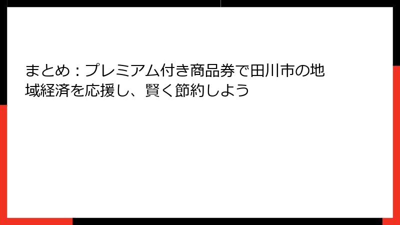 まとめ:プレミアム付き商品券で田川市の地域経済を応援し、賢く節約しよう