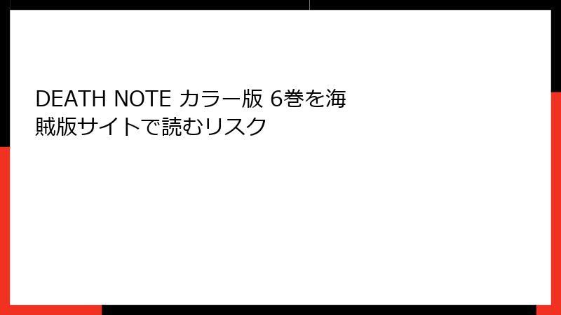 DEATH NOTE カラー版 6巻を海賊版サイトで読むリスク