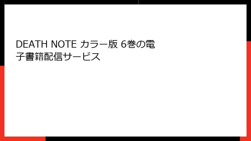 DEATH NOTE カラー版 6巻の電子書籍配信サービス