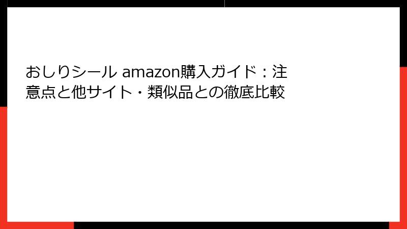 おしりシール amazon購入ガイド：注意点と他サイト・類似品との徹底比較