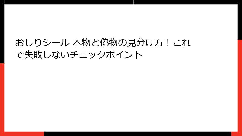 おしりシール 本物と偽物の見分け方！これで失敗しないチェックポイント