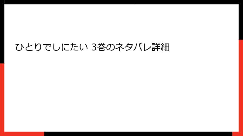 ひとりでしにたい 3巻のネタバレ詳細
